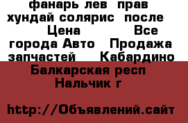 фанарь лев. прав. хундай солярис. после 2015 › Цена ­ 4 000 - Все города Авто » Продажа запчастей   . Кабардино-Балкарская респ.,Нальчик г.